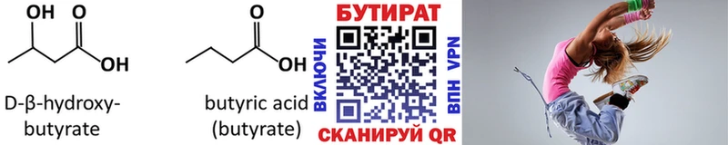 Бутират Butirat  Купить где  Заволжье 